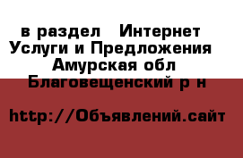  в раздел : Интернет » Услуги и Предложения . Амурская обл.,Благовещенский р-н